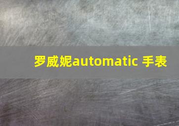 罗威妮automatic 手表